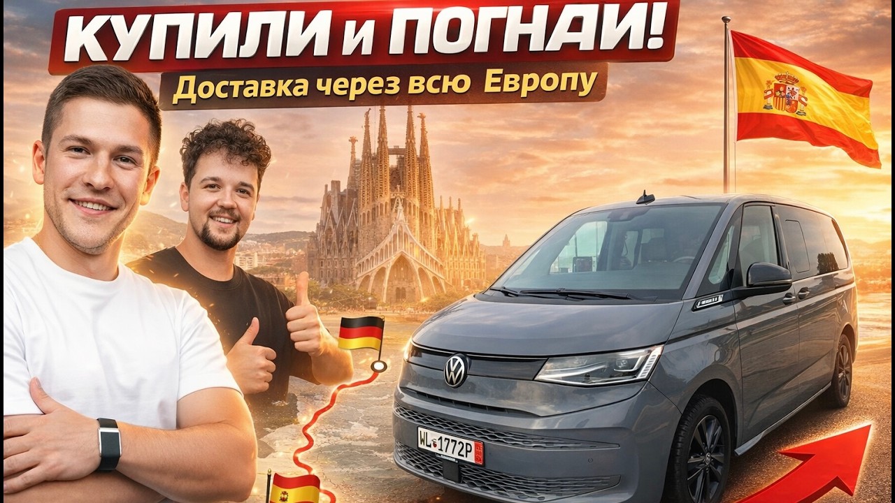 СРОЧНАЯ ДОСТАВКА В ИСПАНИЮ! Купили Multivan 2022 ниже рынка на немецком аукционе