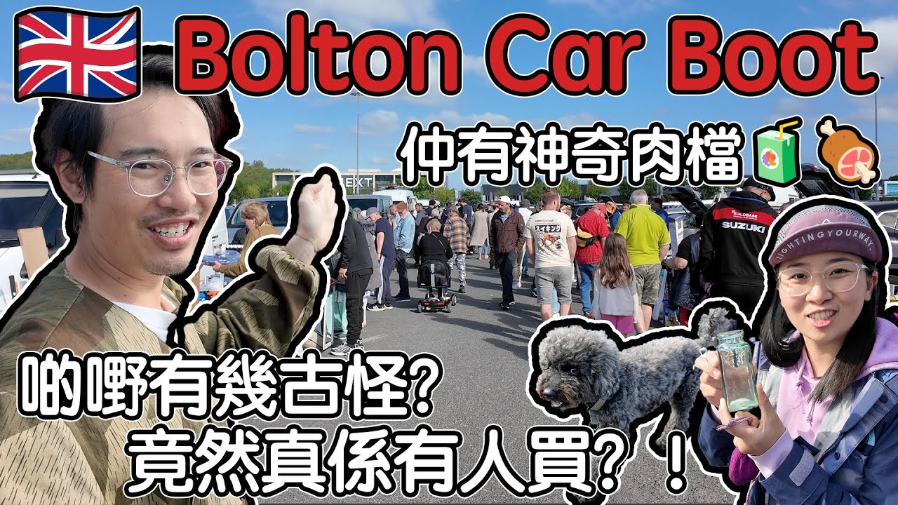 英國Bolton Car Boot見聞｜啲嘢有幾古怪？竟然真係有人買？！仲有神奇肉檔🧃🍖   4K