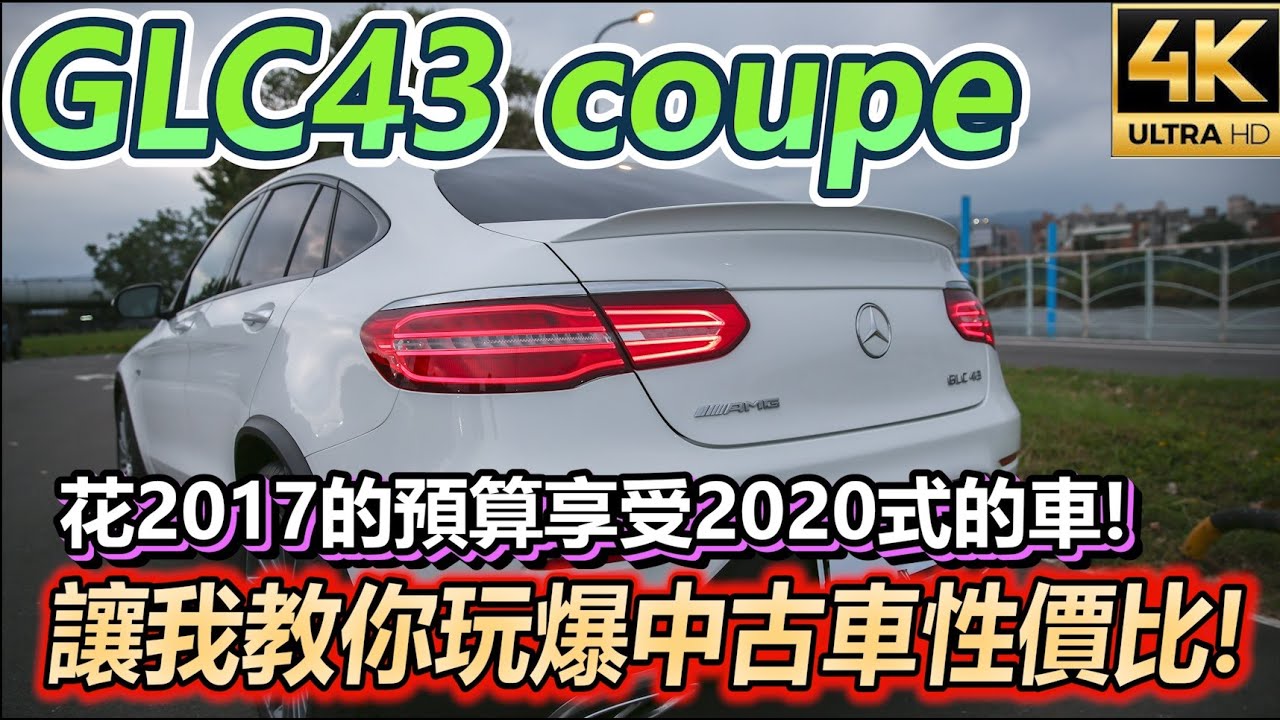 【玩Min】用2017年的車價體驗2020式GLC 43 coupe