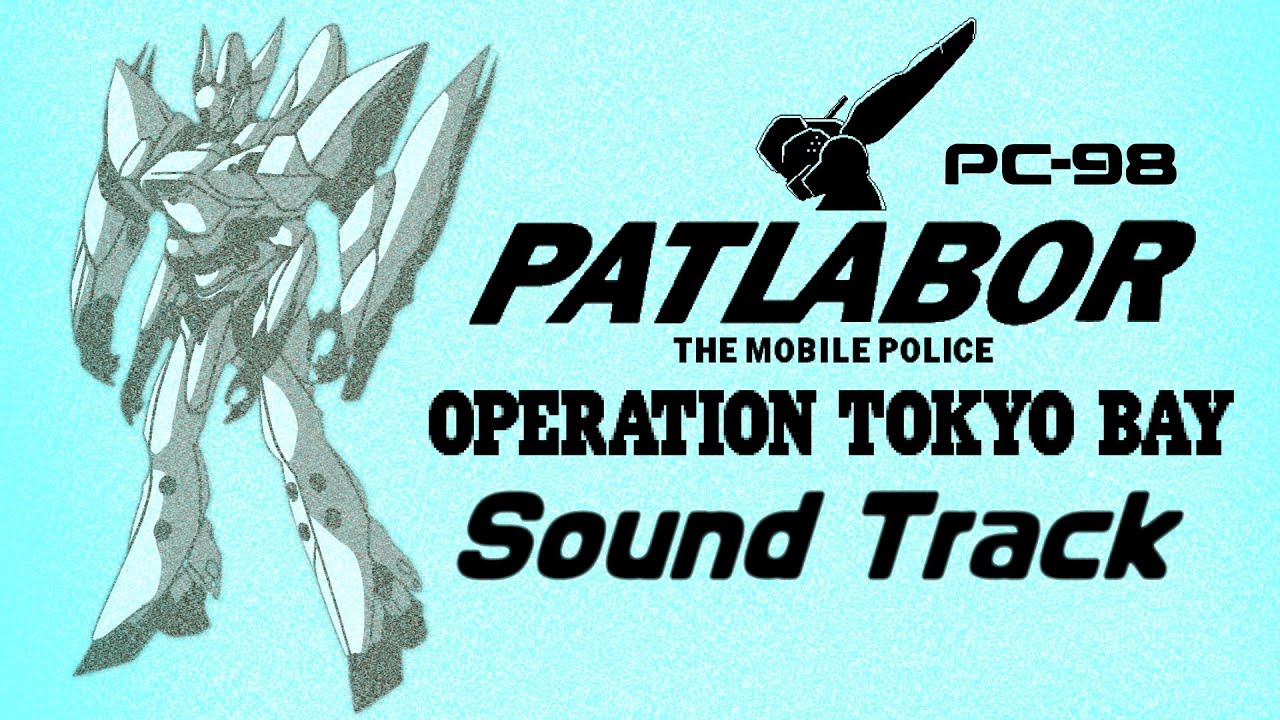 [BGM] 機動警察パトレイバー OPERATION TOKYO BAY / Mobile Police Patlabor OPERATION TOKYO BAY (PC98) Sound Track
