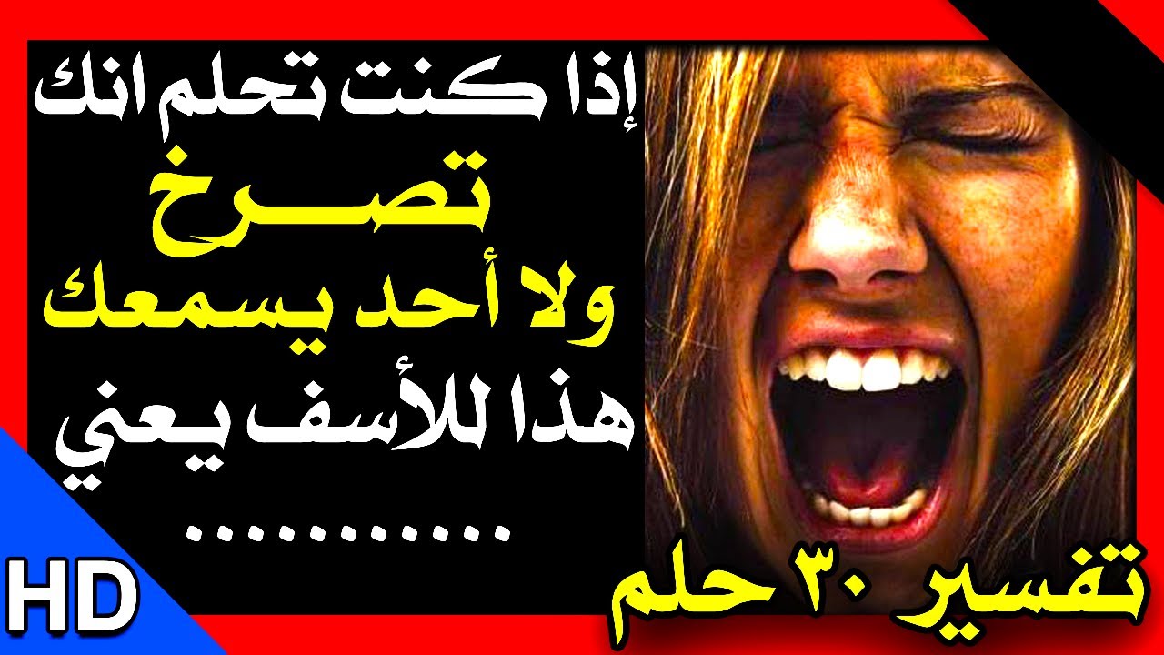 😱 تفسير الاحلام اليك تفسير 30 حلم من احلامك