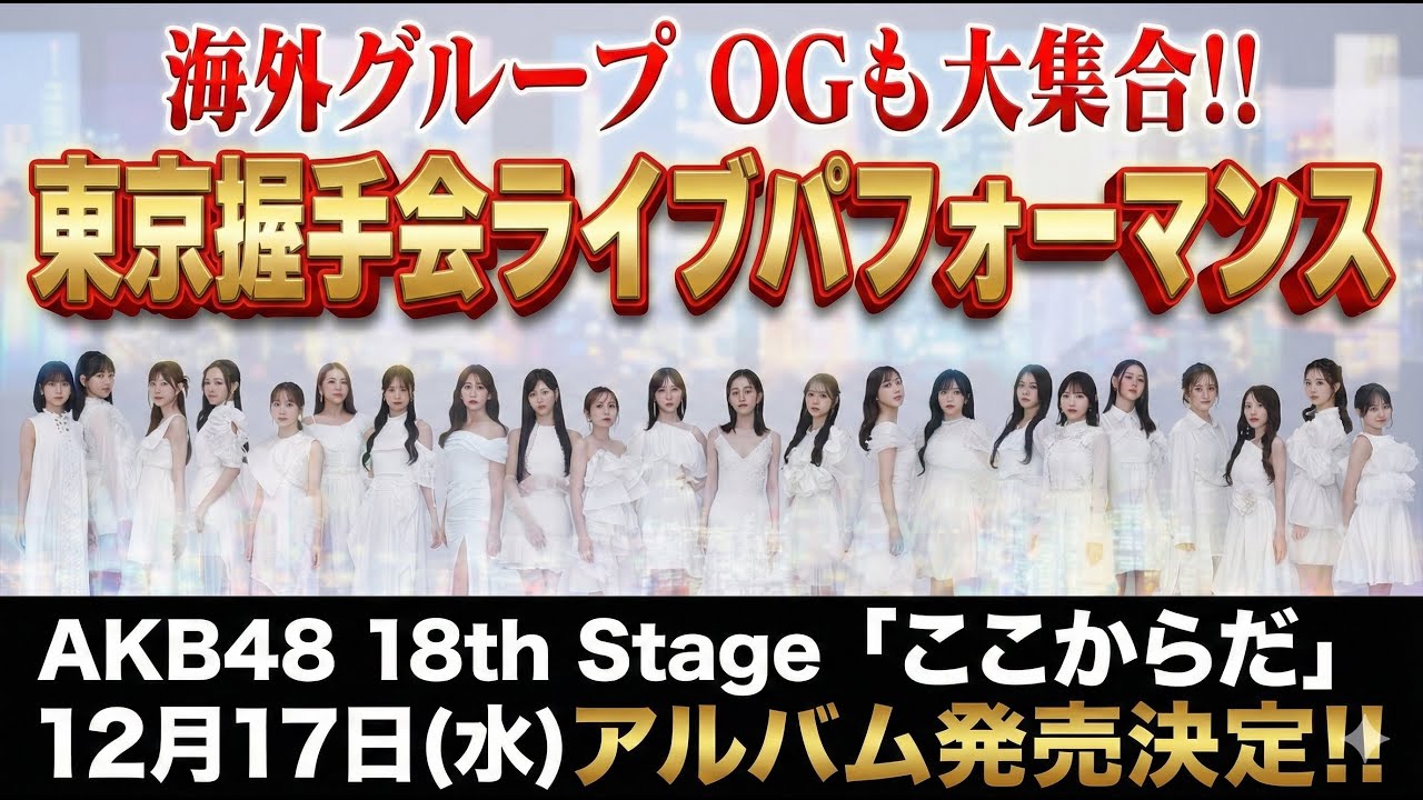 【サプライズ発表】AKB48 18th Stage「ここからだ」2025年12月17日発売決定！ 66thシングル『Oh my pumpkin!』初回限定盤発売記念「東京握手会」ライブパフォーマンス！