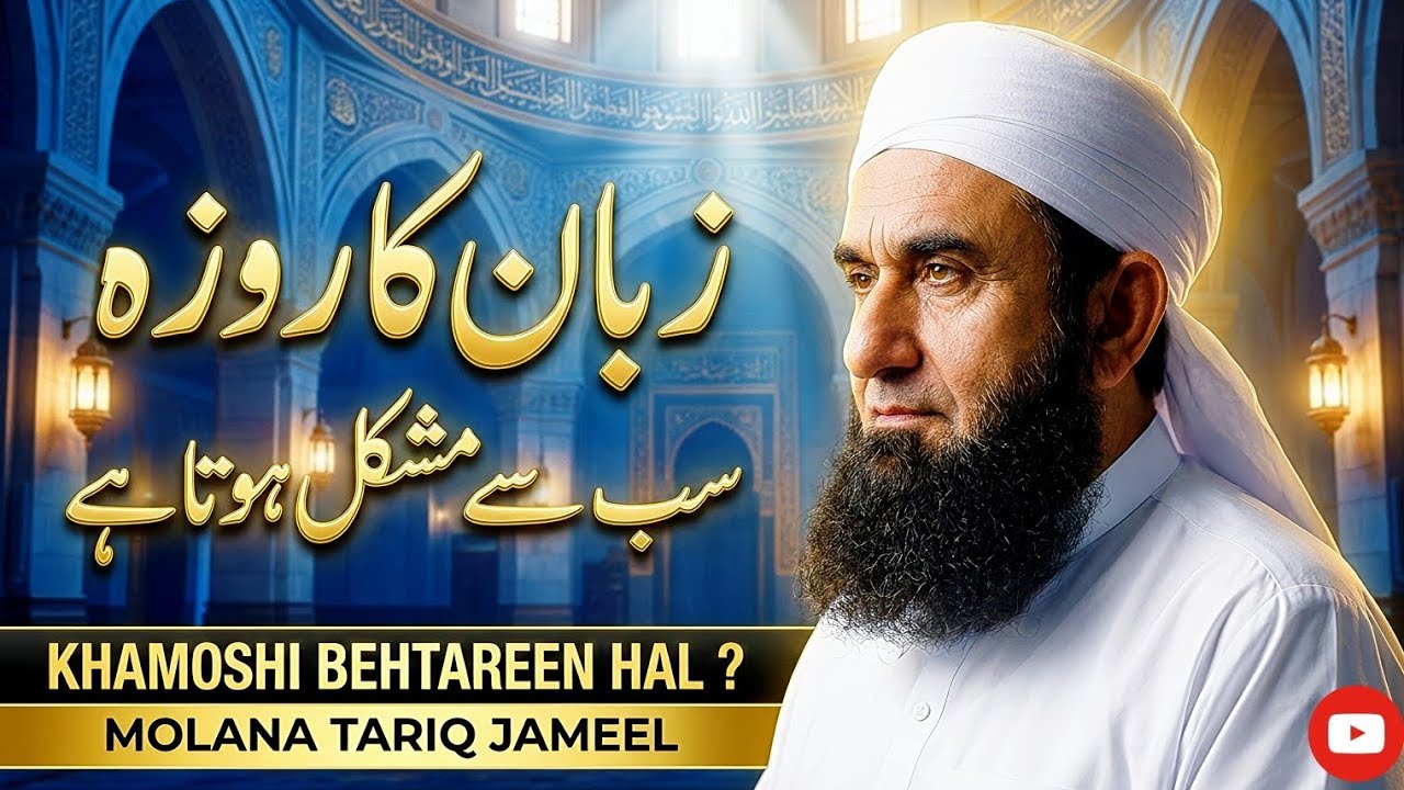 Zaban Ka Roza Kya Hai Complete Bayan | Deen Or Dunya | #molanatariqjameel #bayan #trending #drisrar 