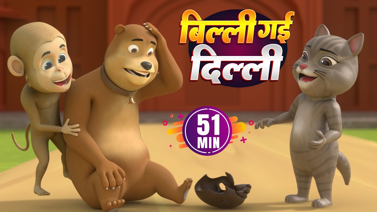 बिल्ली गई दिल्ली और बहुत सारे रोमांचक राइम्स | 51 Minutes Non-Stop Hindi Rhymes | Chikoo Rhymes