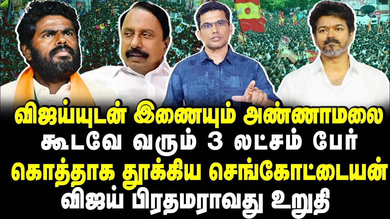 விஜய்யுடன் இணையும் அண்ணாமலை?? கூடவே வரும் 3 லட்சம் பேர்?? கொத்தாக தூக்கிய செங்கோட்டையன்😂😂😂
