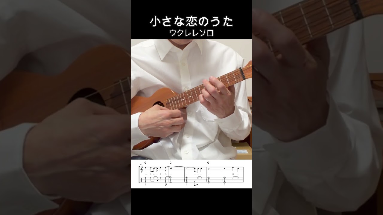 小さな恋のうた【ウクレレソロ・メロディ・歌詞・TAB譜・コードつき】Mongol800