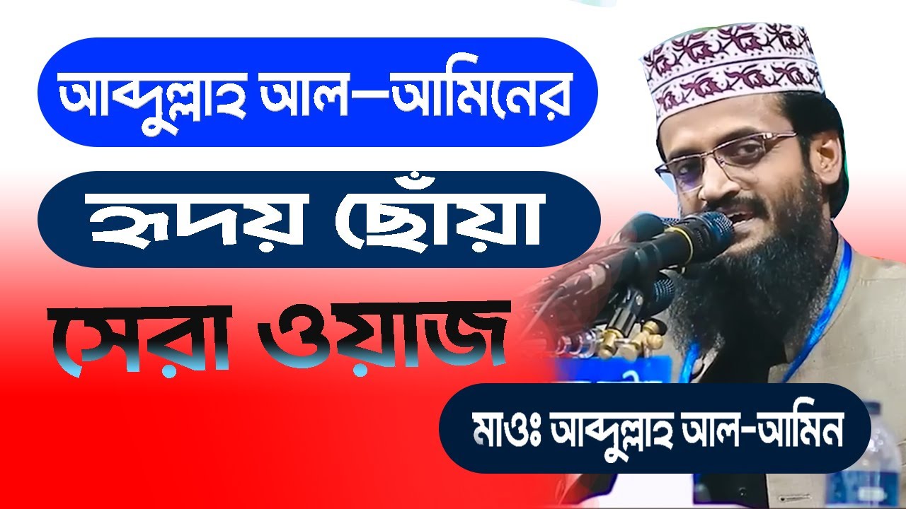 আব্দুল্লাহ আল আমিনের | হৃদয় ছোঁয়া সেরা ওয়াজ | মাওঃ আব্দুল্লাহ আল আমিন  bdwazandnews | bangla new waz