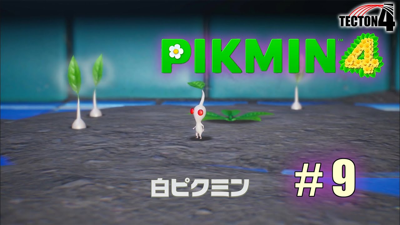 #9【ピクミン４】「未確ミンがまだまだいる」アルグレ