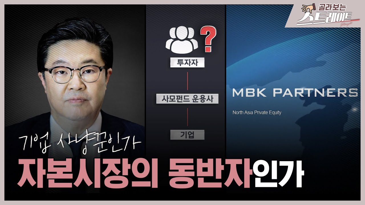 기업 사냥꾼인가 자본시장의 동반자인가 (4) - 스트레이트 298회 | 골라보는 스트레이트
