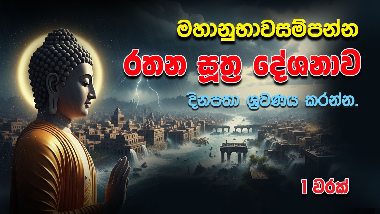 Rathana Suthraya #රතනසූත්‍රය
