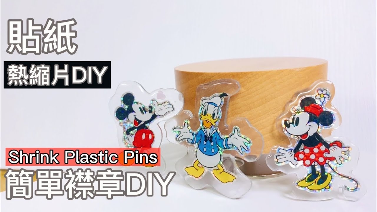 無需手繪 零技巧熱縮片+貼紙 扣針新玩法 Shrink Plastic of Pins
