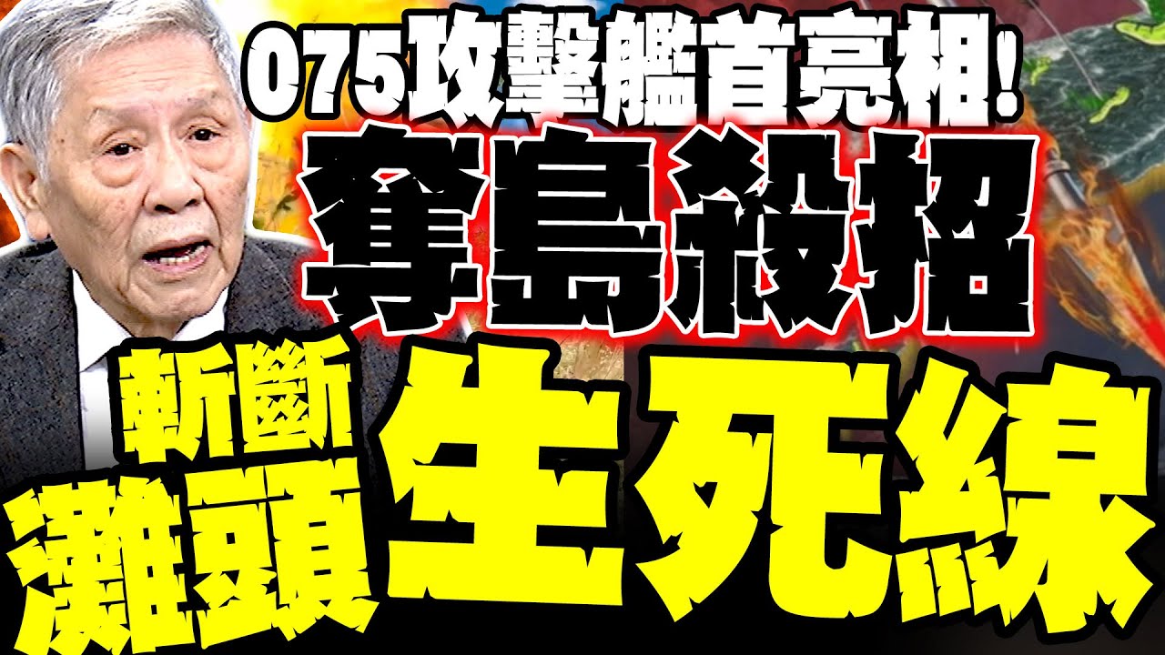 帥化民最擔心的來了! 075奪島最高潮! 斬斷攤頭