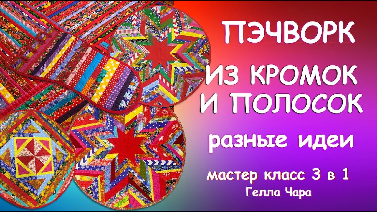 Хлам в дело! Легко быстро красиво! ШЬЁМ РАЗНЫЕ КОВРИКИ ИЗ КРОМОК И ПОЛОСОК Мастер класс Гелла Чара