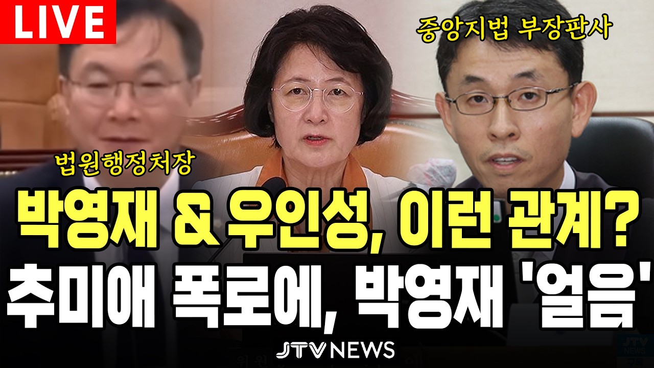 (🔴핫 이슈 플레이) 박영재 & 우인성, 이런 관계? 추미애 폭로에, 박영재 '얼음