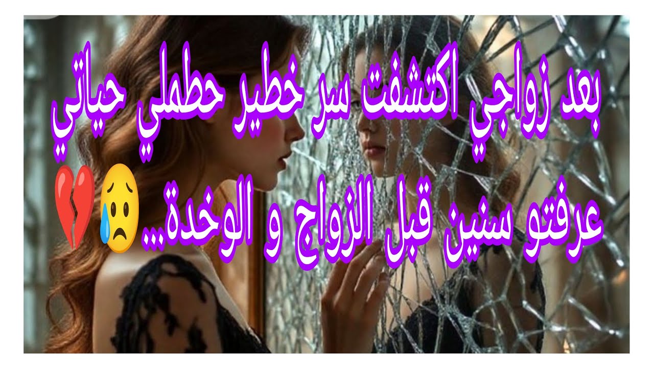#lyly_dz #ام_يعقوب_للقصص #احكيلي .بعد زواجي اكتشفت سر خطير خسرلي حياتي 🤫 عرفتو سنين و بكيت على حياتي