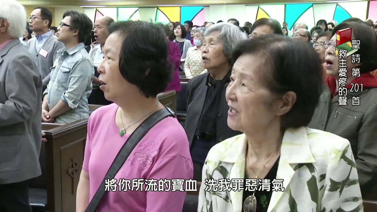 聖詩201首 救主疼愛的聲