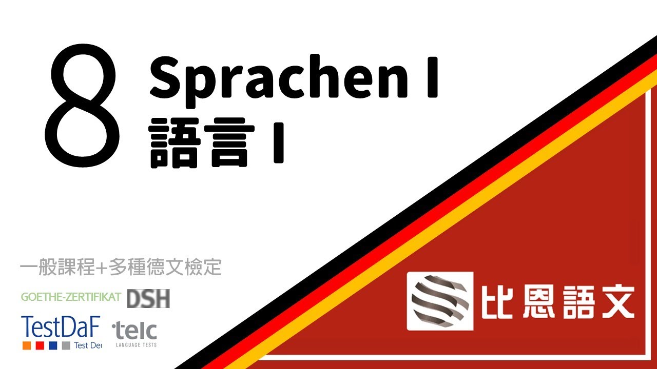 學德文 A1:  Welche Sprache spricht Man in... -比恩語文