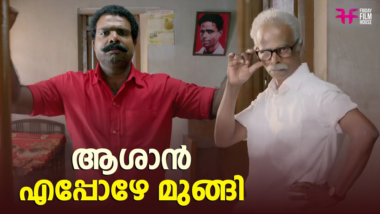 ആശാൻ എപ്പോഴേ മുങ്ങി | Aadu | Jayasurya | Malayalam Comedy Scene