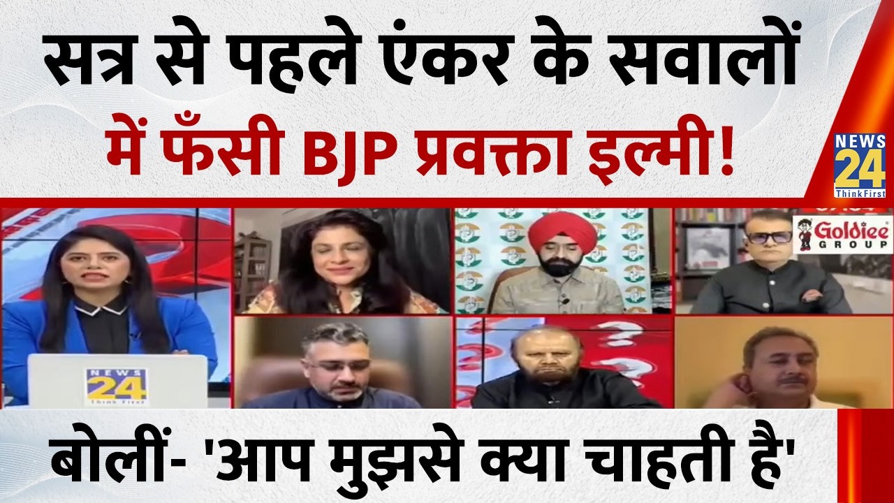 सत्र से पहले एंकर के सवालों में फँसी BJP Shazia Ilmi ! बोलीं- 'आप मुझसे क्या चाहती है'