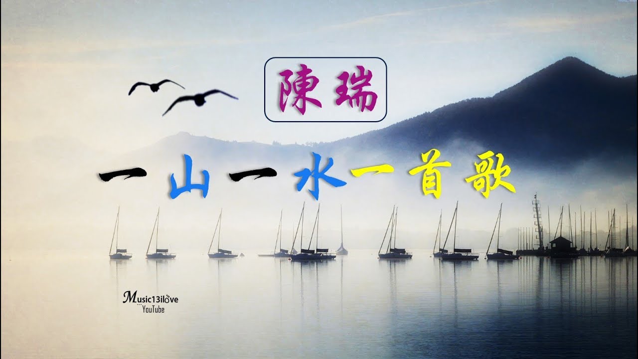 陳瑞 《 一山一水一首歌 》  一生何其短 ....♥ ♪♫*•