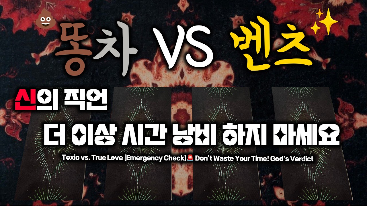 똥차 VS 벤츠 [긴급 점검]🚨 시간 낭비 안 하게 신이 딱 정해줍니다.