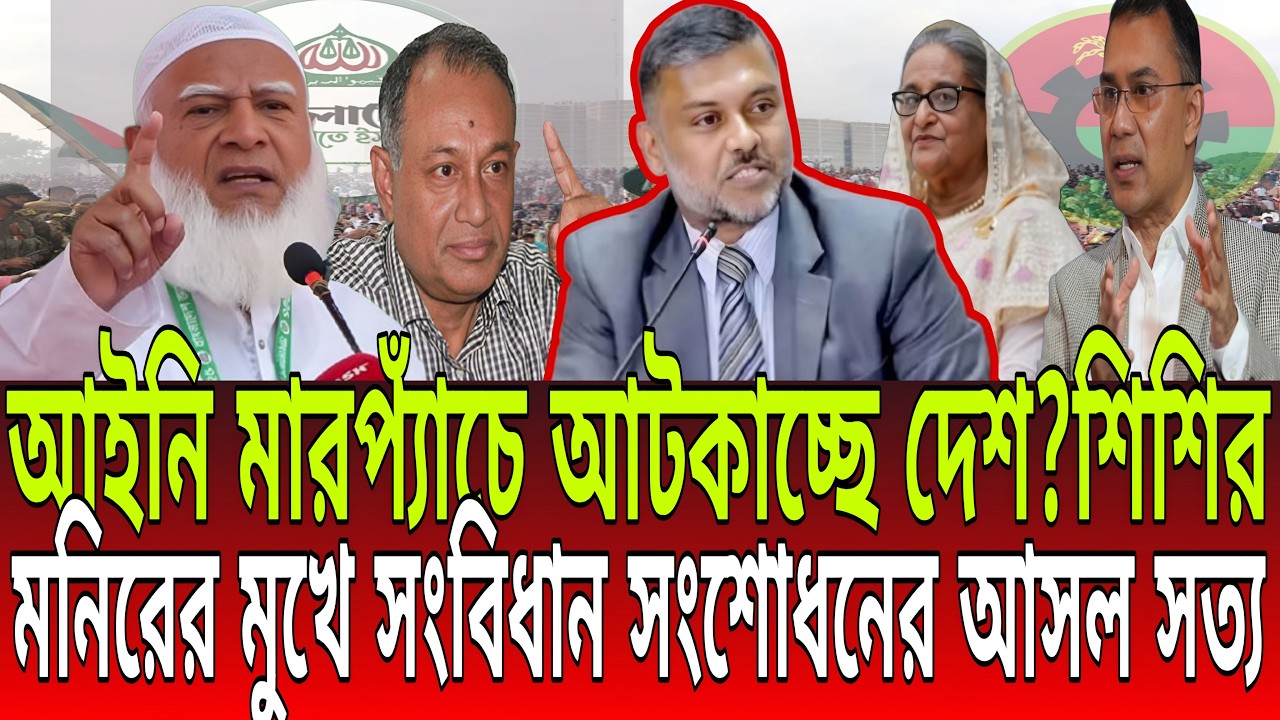 আইনি মারপ্যাঁচে আটকাচ্ছে দেশ? শিশির মনিরের মুখে সংবিধান সংশোধনের আসল সত্য! BD Talk-21