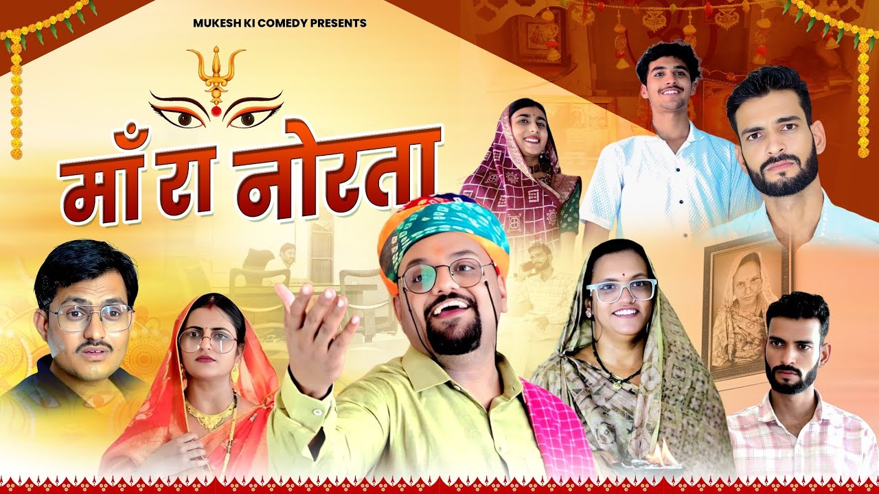माँ रा नोरता // rajasthani haryanvi comedy // mukesh ki comedy 