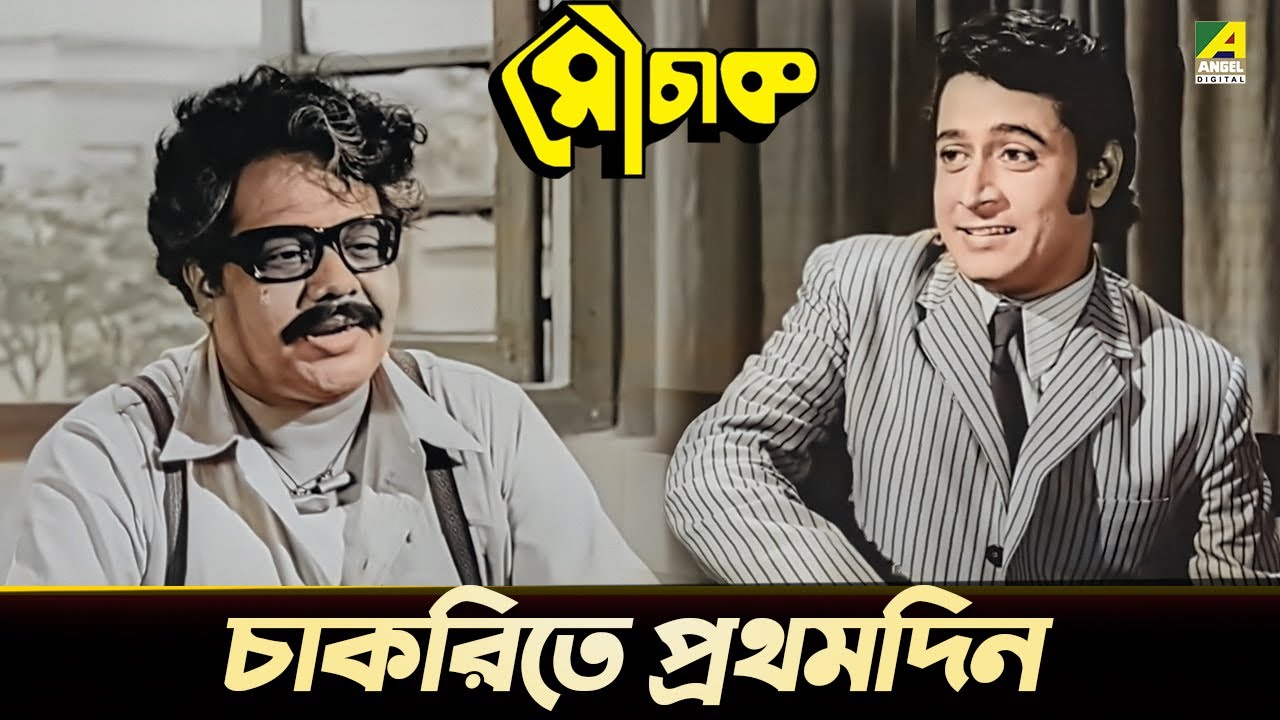চাকরিতে প্রথমদিন | Uttam Kumar, Ranjit Mallick | Mauchaak | Movie Scene