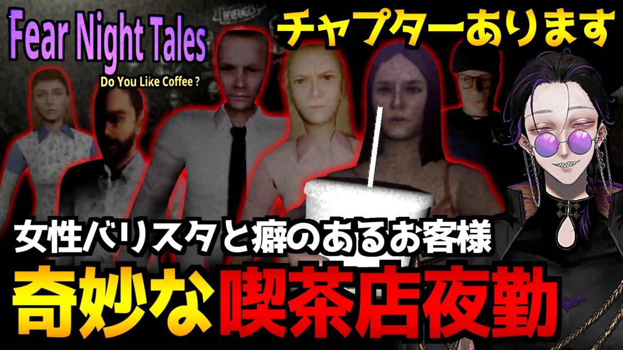 【Fear Night Tales - Do You Like Coffee?】奇妙なお客さんがやってくる喫茶店で夜勤…ホラーゲーム初見実況プレイ【怪異系VTuber】