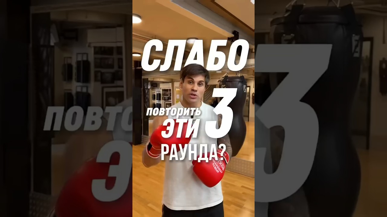 сможешь повторить три этих раунда? #бокс #тренерспб #спорт #раунд #техникабоя