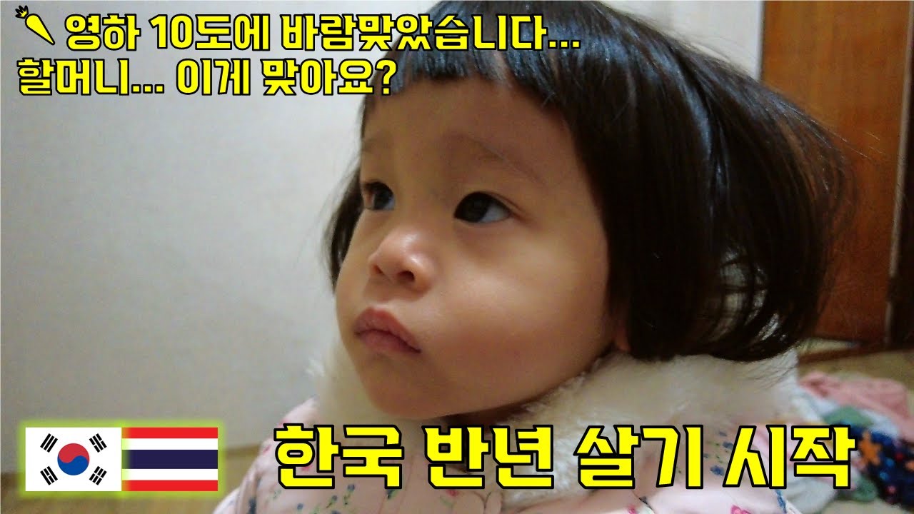 한국 오자마자 할머니 손에 이끌려 간 은비 💇‍♀️｜영하 10도에 바람맞은 국제 가족