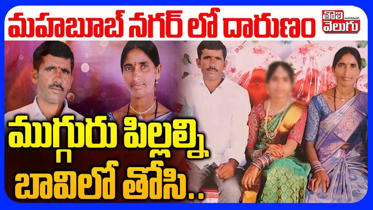 ముగ్గురు పిల్లల్ని బావిలో తోసి.. | Mother And Son Incident At Mahabubanagar District | #Tolivelugu
