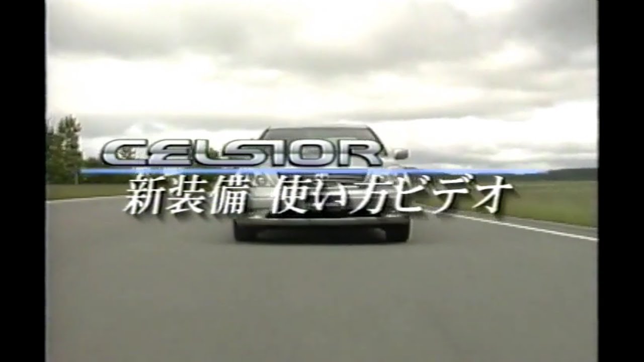 3代目 30系 トヨタ セルシオ 新装備 使い方ビデオ