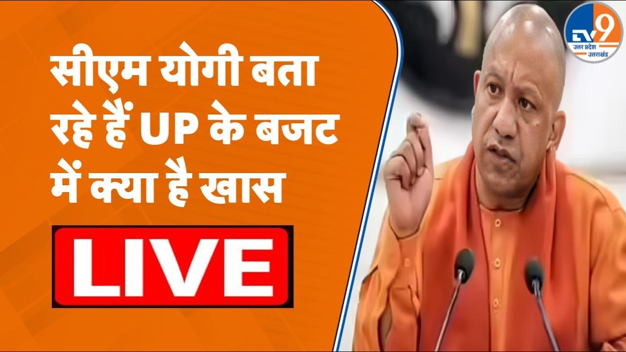 CM Yogi LIVE: UP Budget 2026 की सबसे ज़रूरी बातें बताते CM Yogi Adityanath | UP News | Suresh Khana