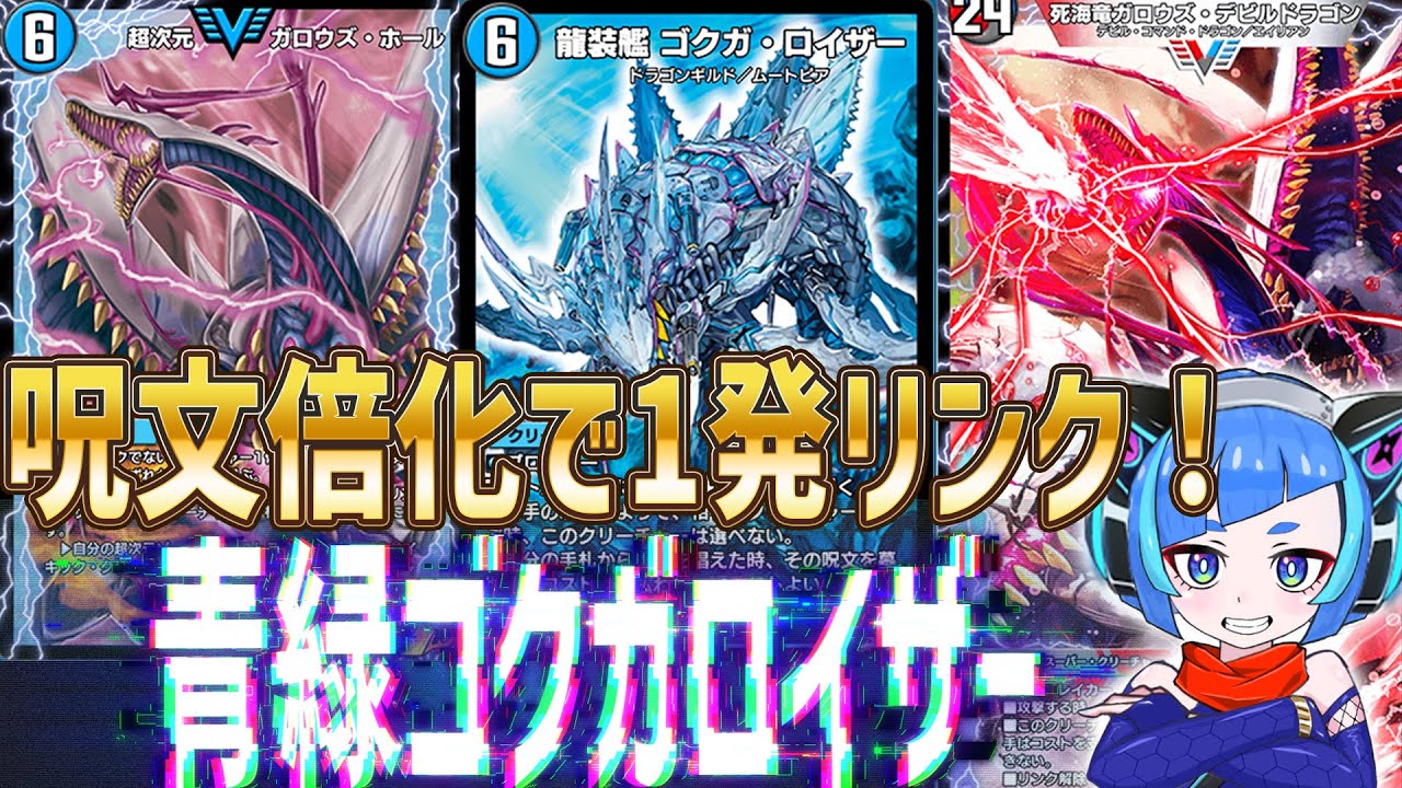 【デュエプレ】マスター構築青緑ゴクガロイザー！呪文を倍唱えて即覚醒リンク！トリガーを封殺で完封勝利だ！！【デュエルマスターズプレイス】