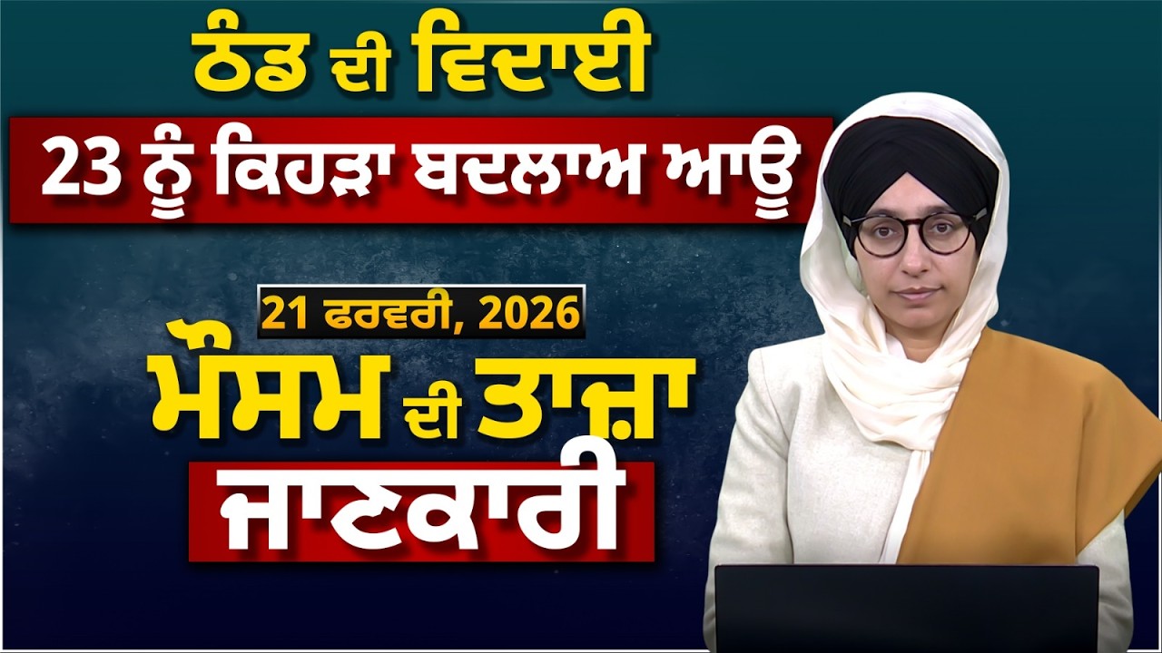 ਮੌਸਮ ਦੀ ਤਾਜ਼ਾ ਜਾਣਕਾਰੀ | Weather Update | 21 Feb | The Khalas Tv