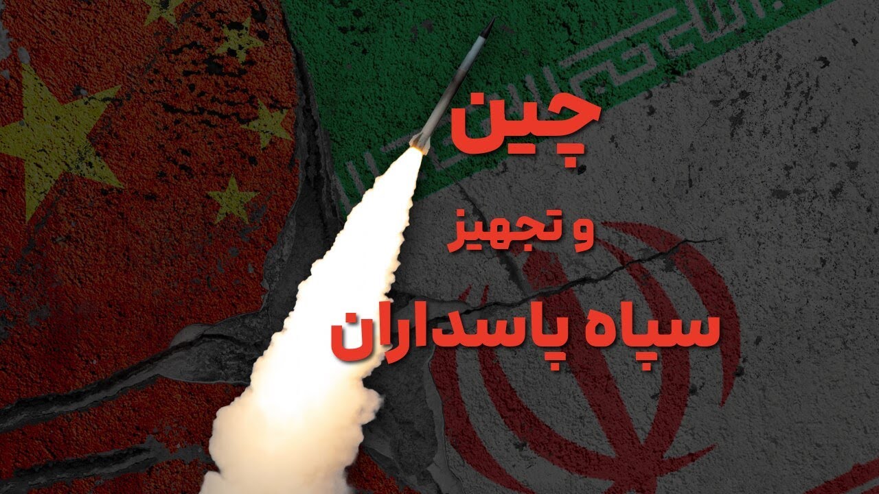 چین و تجهیزات سپاه پاسداران