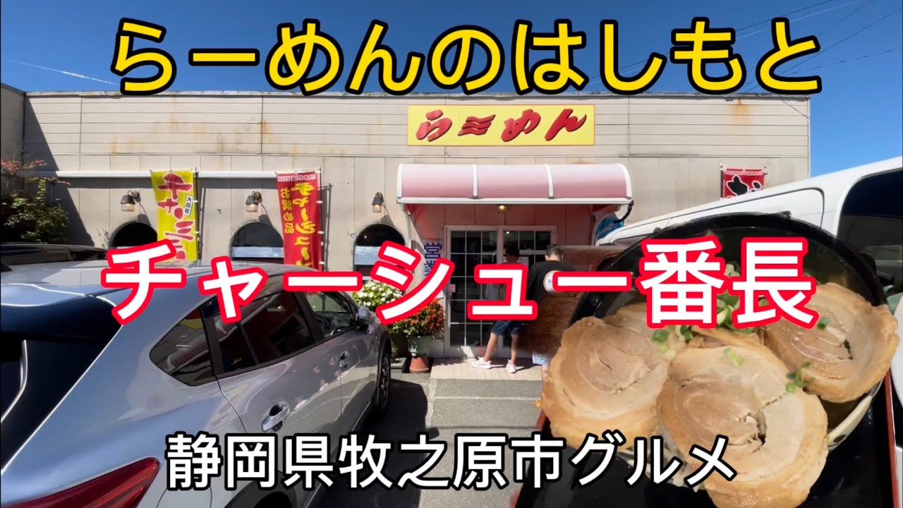 【らーめんのはしもと】チャーシュー番長のお店！チャーシューも餃子も肉がすごかった！
