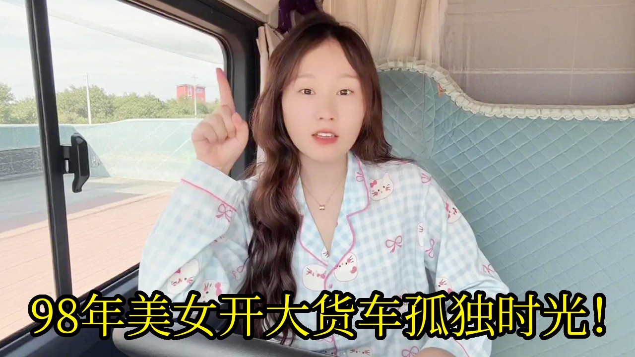 98年美女开大货车，一人一车一世界，开启一人的孤独时光！【卡车小紫微】