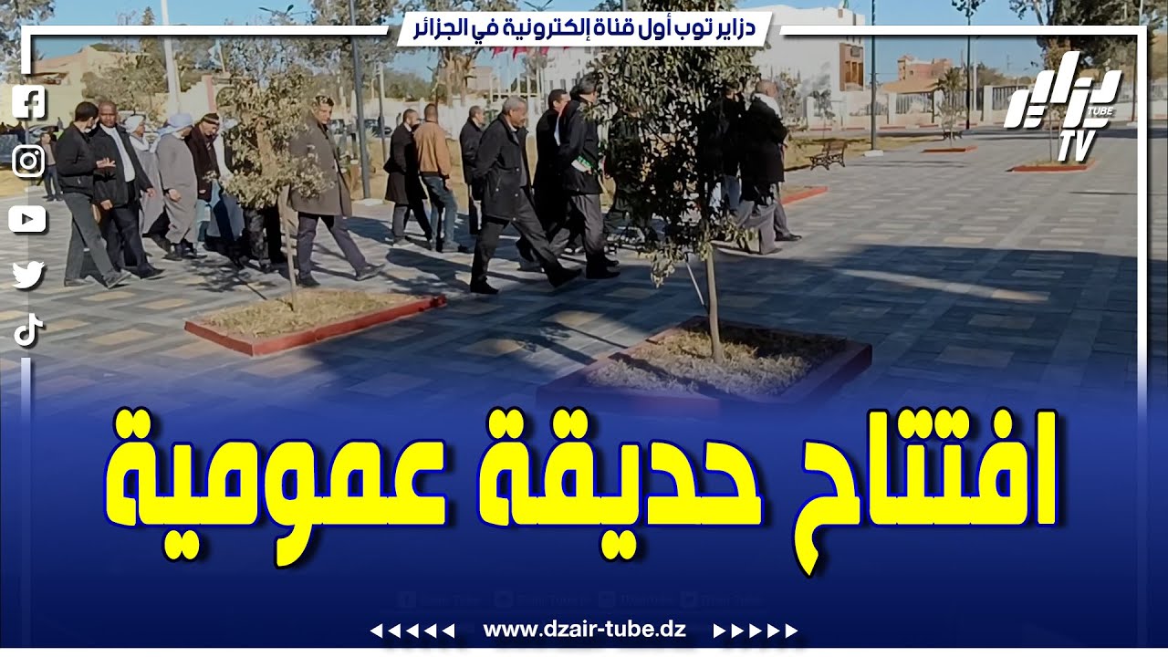 #شاهد افتتاح الحديقة العمومية «المجاهد ميلس احمد» بالأبيض سيدي الشيخ بمناسبة اليوم الوطني للشهيد