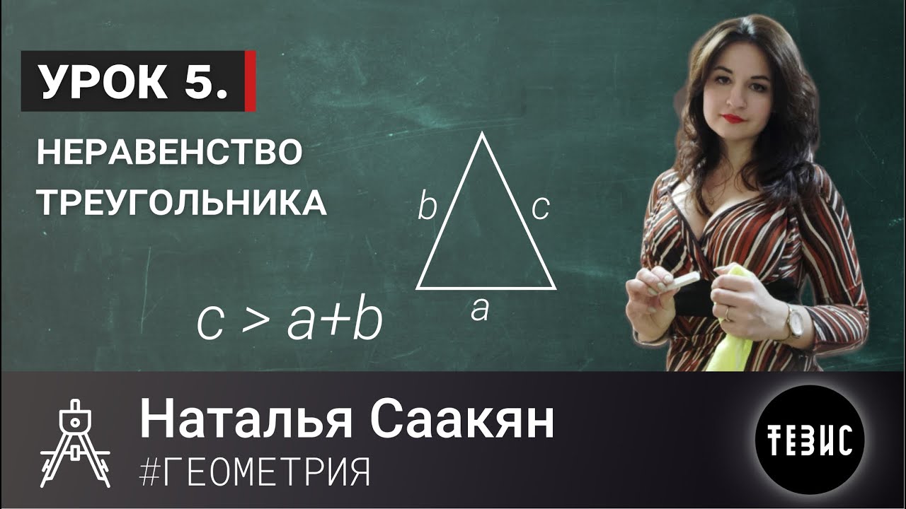 ГЕОМЕТРИЯ УРОК 5 // НЕРАВЕНСТВО ТРЕУГОЛЬНИКА // НАТАЛЬЯ СААКЯН