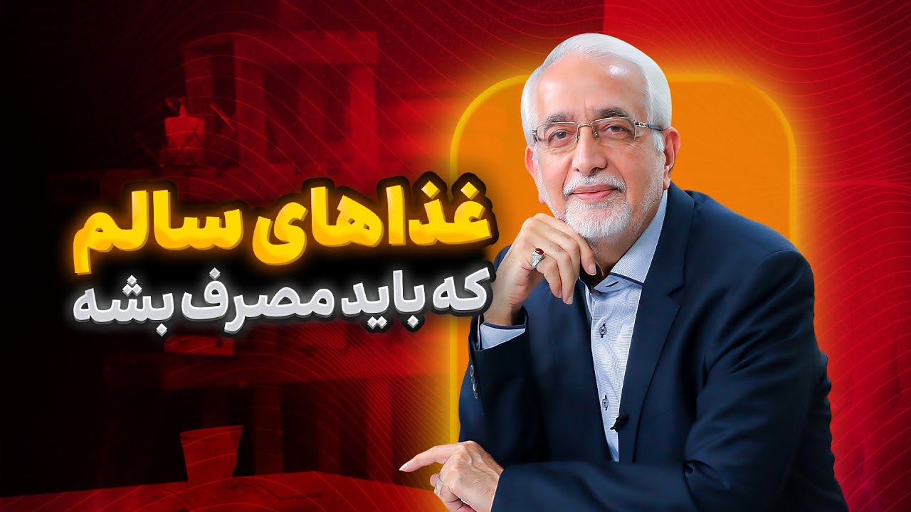 غذاهای سالم چیه؟ [ غذاهای مضر برای بدن را بشناسید ]