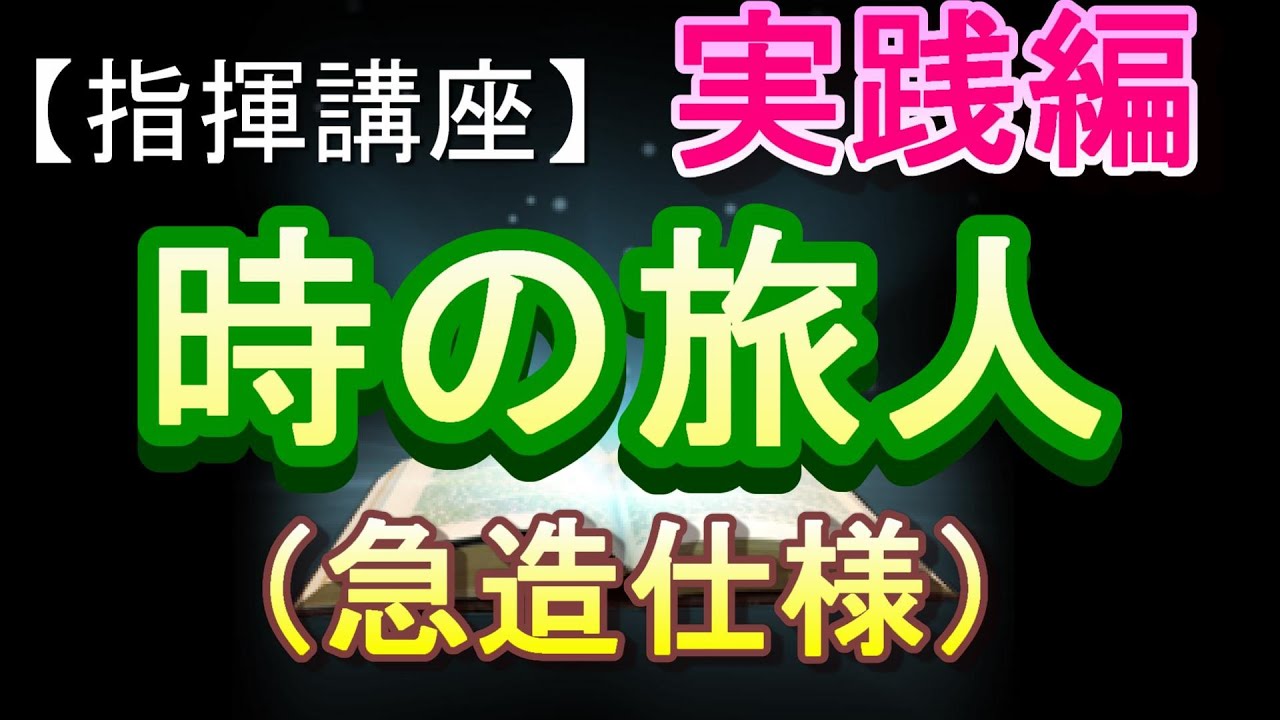 「時の旅人」指揮動画【急造仕様】※解説などカットの撮って出し仕様です。