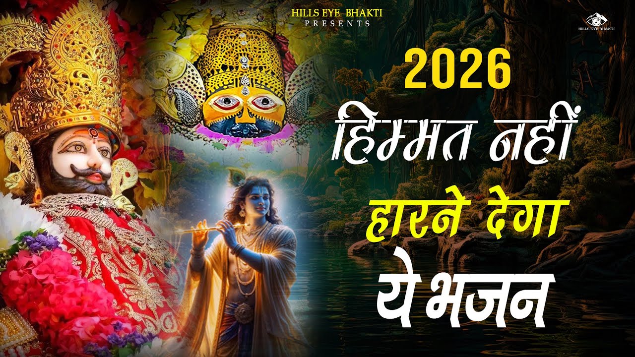 लाखों करोडो लोगो के दुःख दूर इस भजन ने किये है😍😍 || खाटूश्याम भजन || Top Bhajan |bhajan ✔✔✌