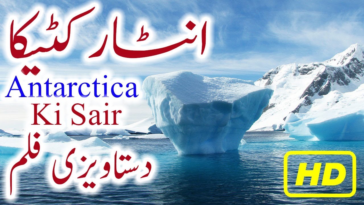 Antarctica Documentary Urdu Hindi Antarctica History Dunya Ki Sair EP 12