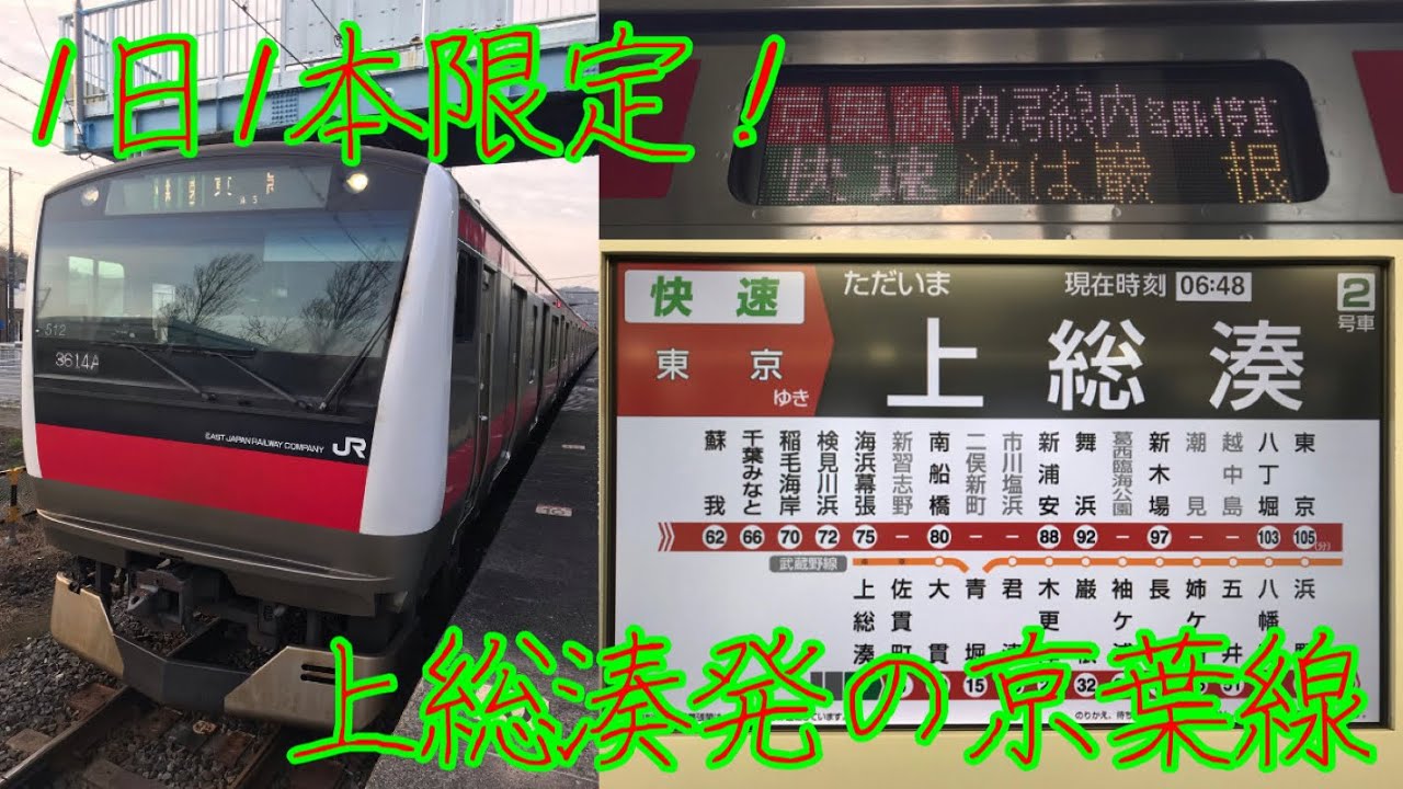【京葉線唯一の運用！】上総湊発の快速に乗ってきた