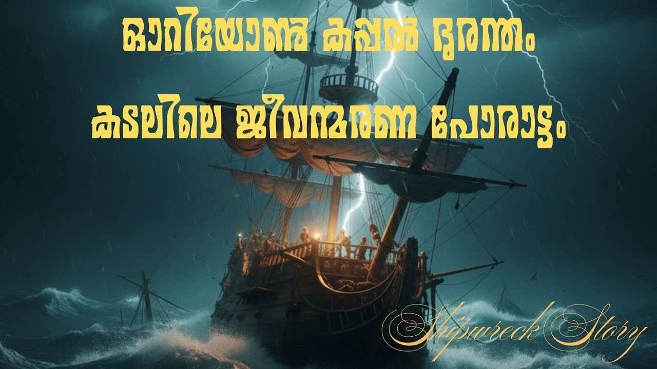 ഓറിയോൺ കപ്പൽ ദുരന്തം: കടലിലെ ജീവന്മരണ പോരാട്ടം #shipwreckstory  #heroicrescue #nauticalhistory