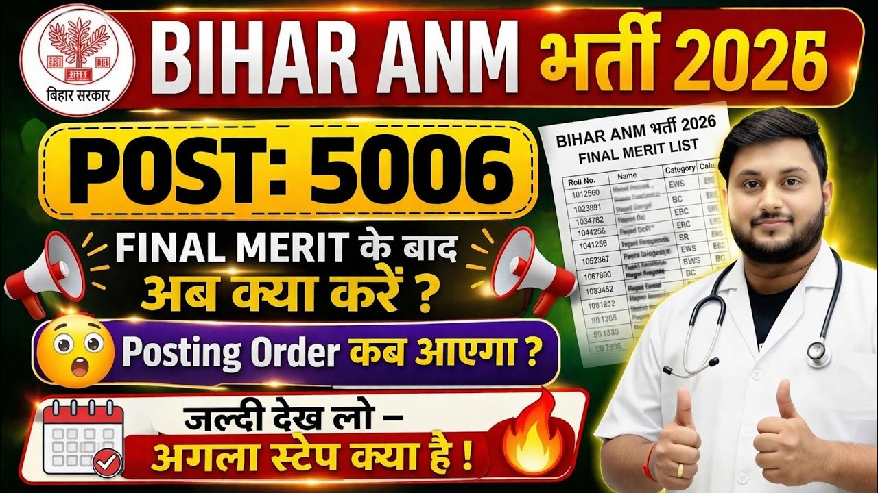 Bihar ANM भर्ती 2026 🔥 Final Merit के बाद क्या करें? Posting Order कब आएगा?