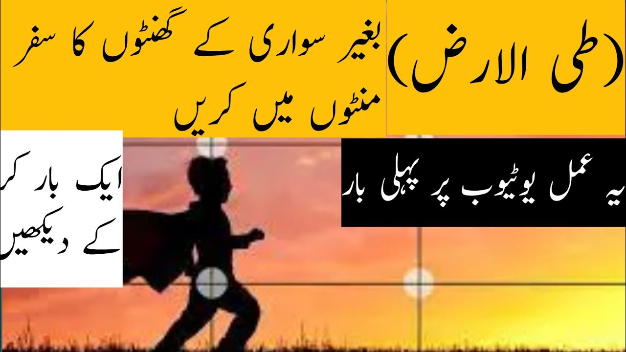 The spirtual act of folding earth|| زمین کو طے کرنے کا روحانی طریقہ|| Tay Al Ard||Qarni channel