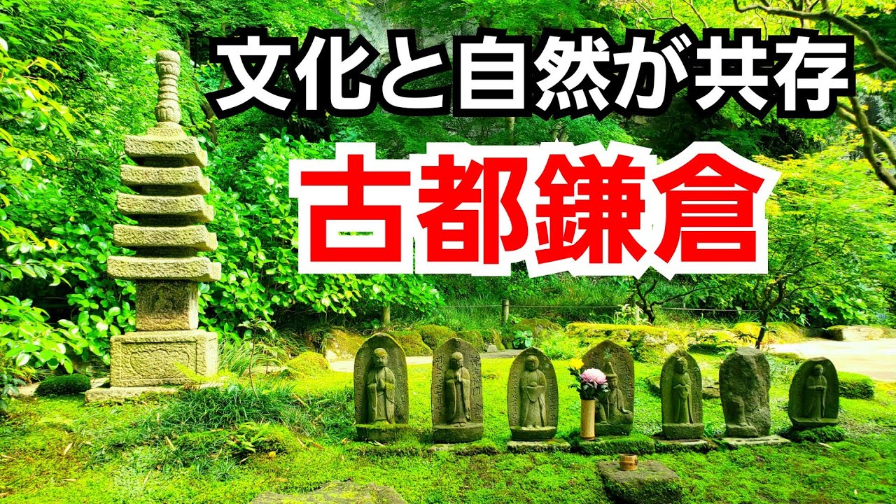 報国寺、瑞泉寺、頼朝の墓を巡って確信！鎌倉は色褪せぬ文化と自然が残る都！